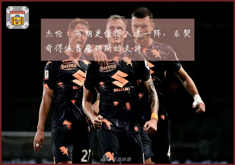 杰伦·布朗更值得入选一阵，东契奇得依靠詹姆斯的支持