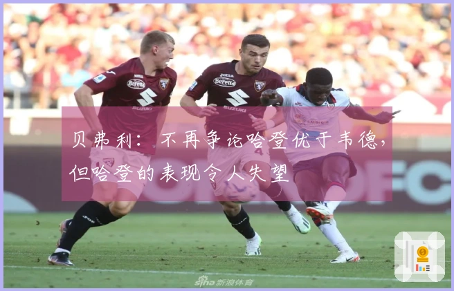 贝弗利:不再争论哈登优于韦德,但哈登的表现令人失望