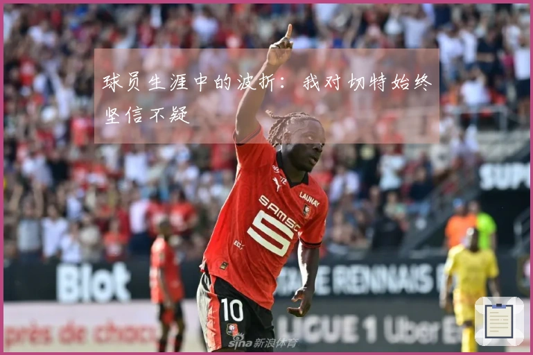 球员生涯中的波折:我对切特始终坚信不疑